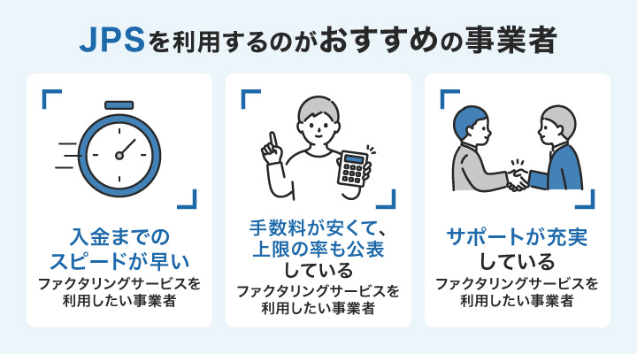 JPSのメリット