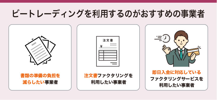 ビートレーディングを利用するのがおすすめの事業者