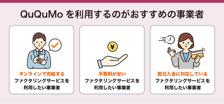 QuQuMoを利用するのがおすすめの事業者