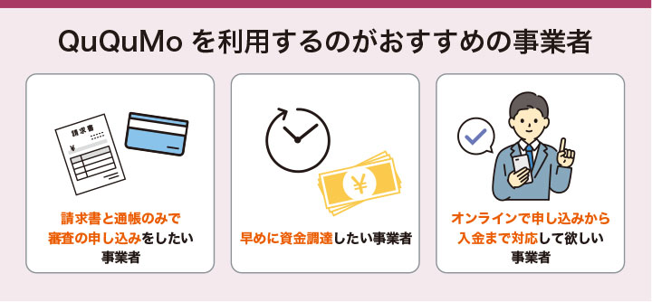 QuQuMoを利用するのがおすすめの事業者