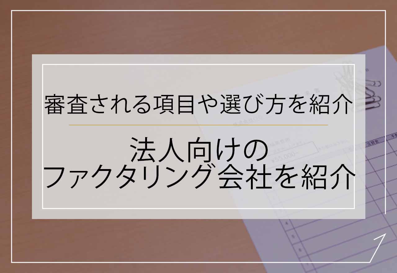 ファクタリング法人アイキャッチ画像