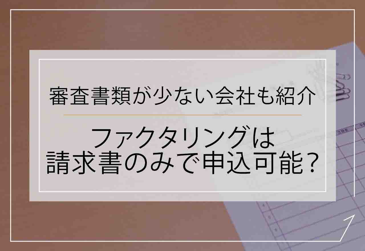 ファクタリング　請求書のみ