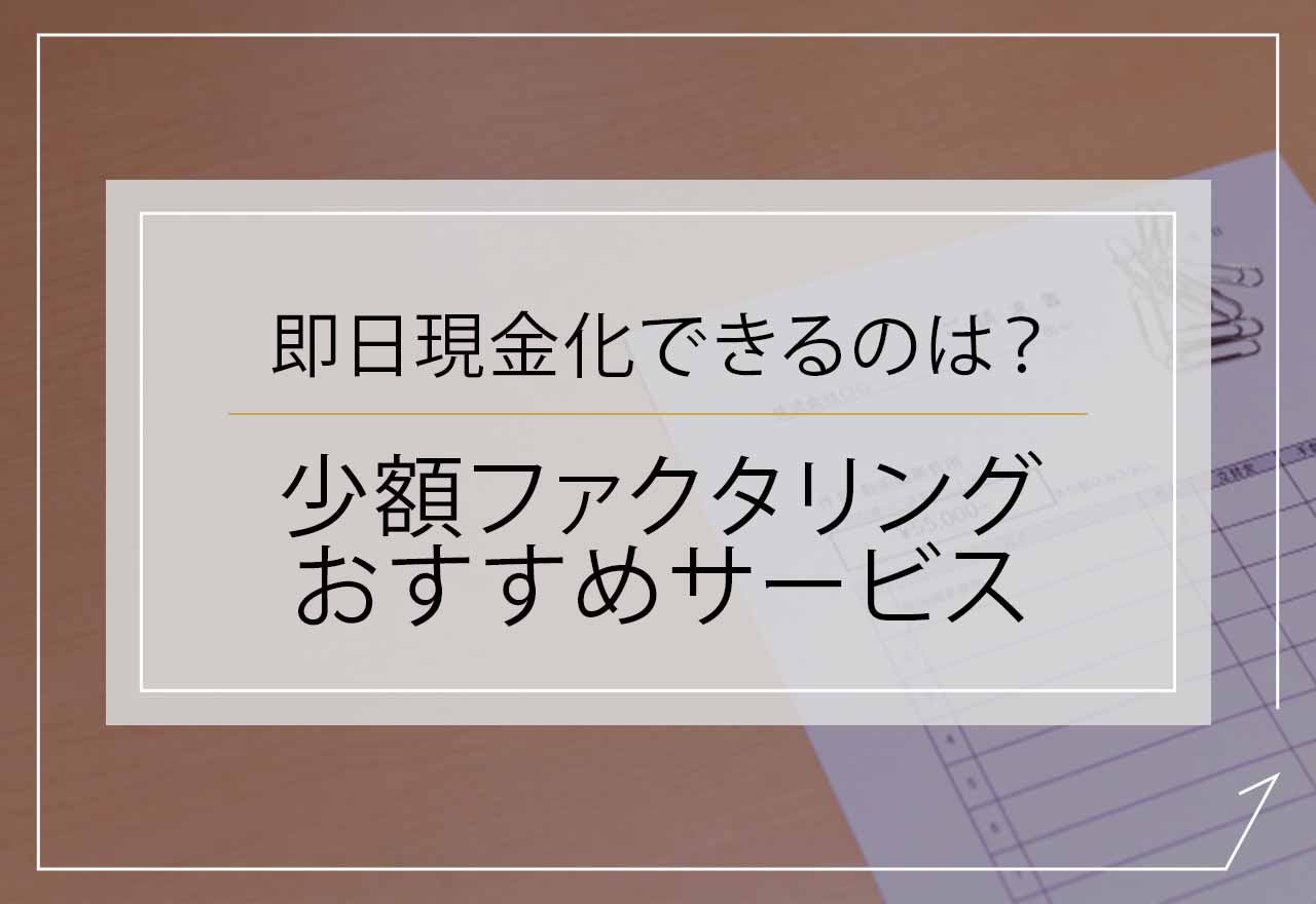 ファクタリング　少額