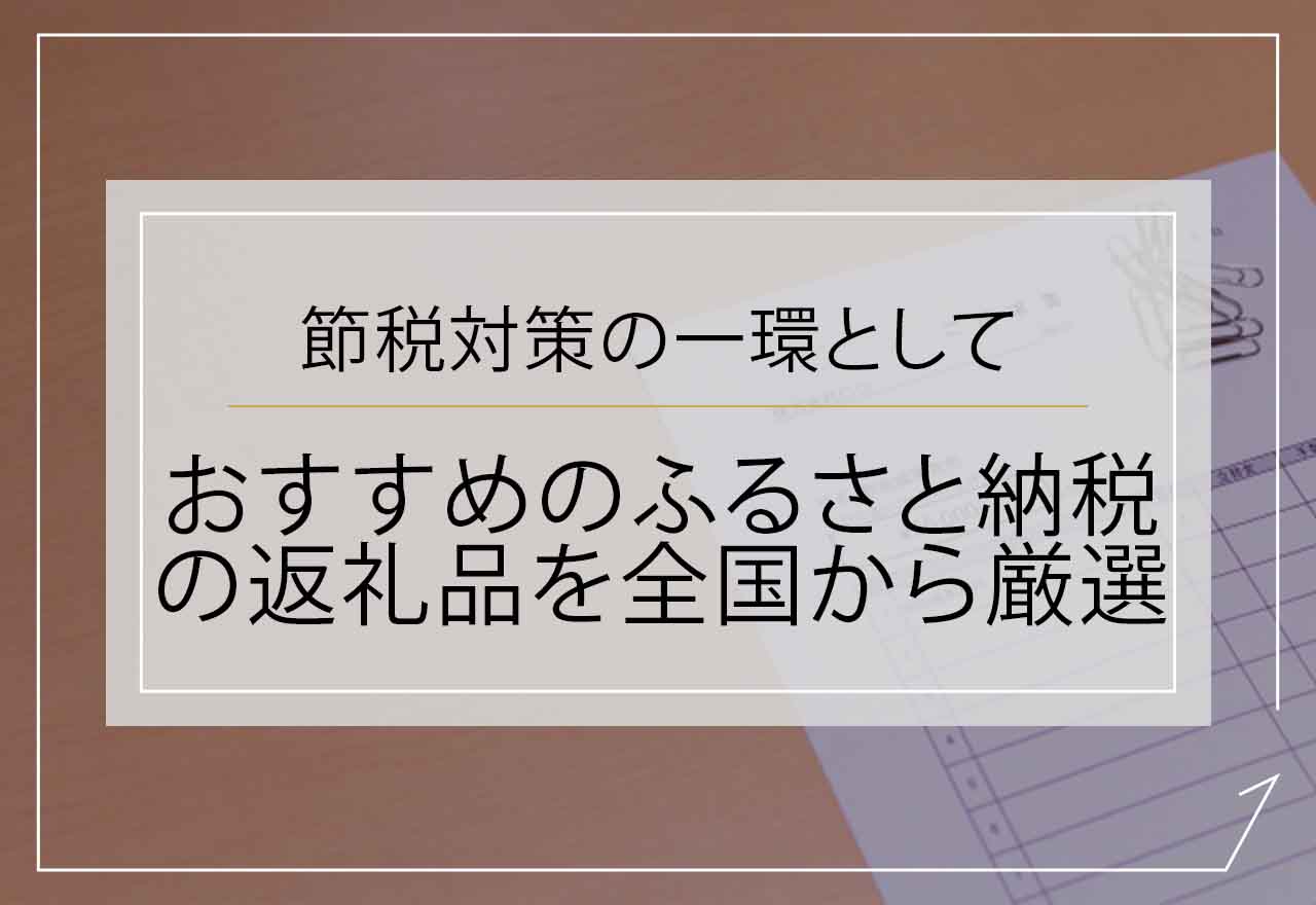 ふるさと納税アイキャッチ画像