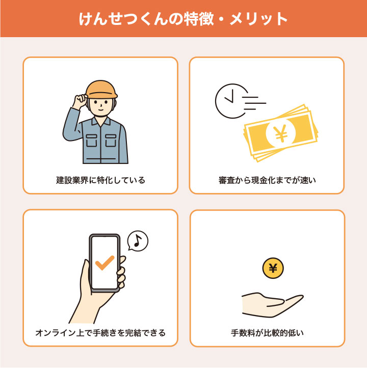 けんせつくんの特徴・メリット