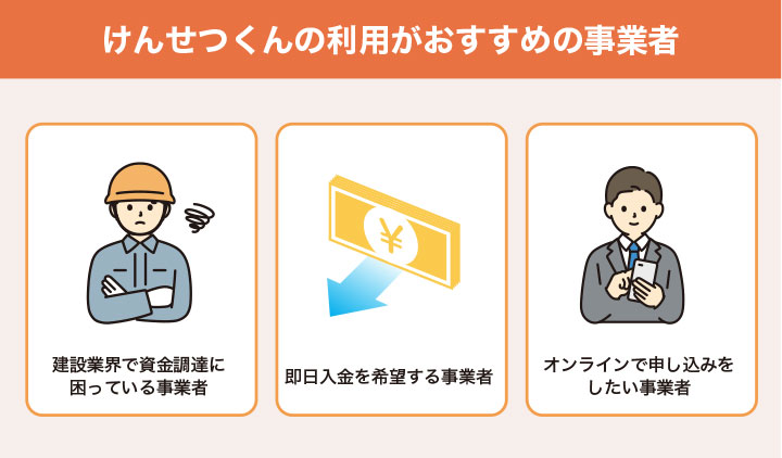 けんせつくんの利用がおすすめの事業者