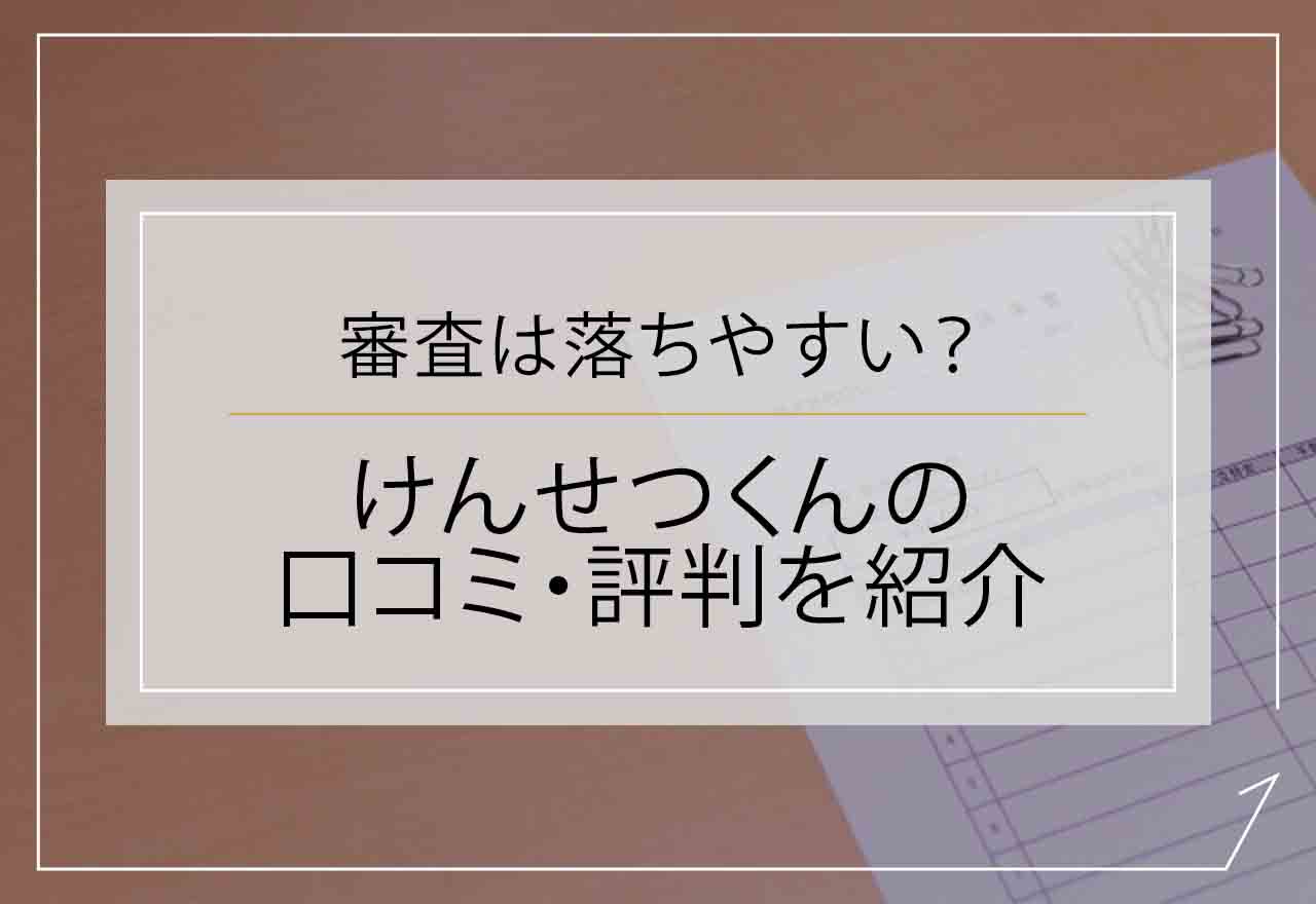 けんせつくんの口コミ・評判