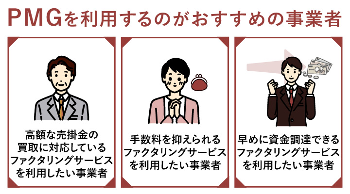 PMGを利用するのがおすすめの事業者