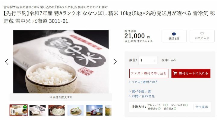 北海道沼田町返礼品