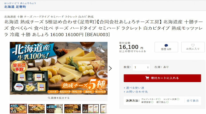 北海道足寄町の熟成チーズ5種詰め合わせ