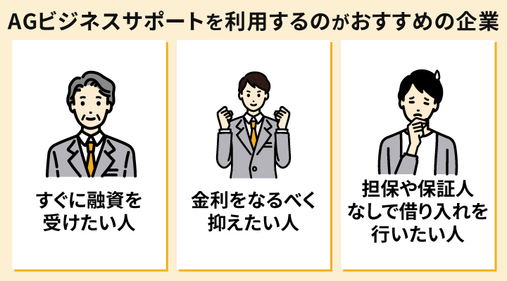 AGビジネスサポートを利用するのがおすすめの企業