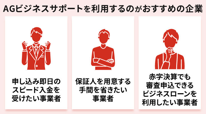AGビジネスサポートを利用するのがおすすめの企業