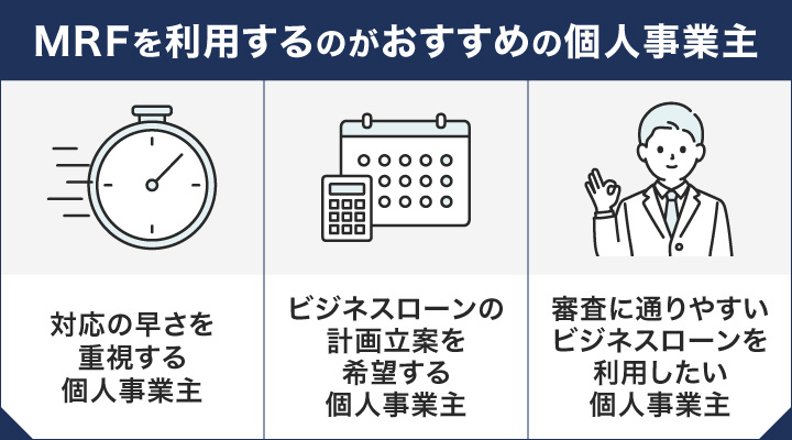MRFを利用するのがおすすめの個人事業主