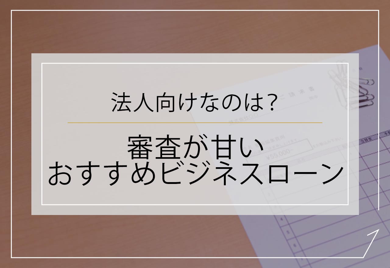 ビジネスローン審査甘いのアイキャッチ