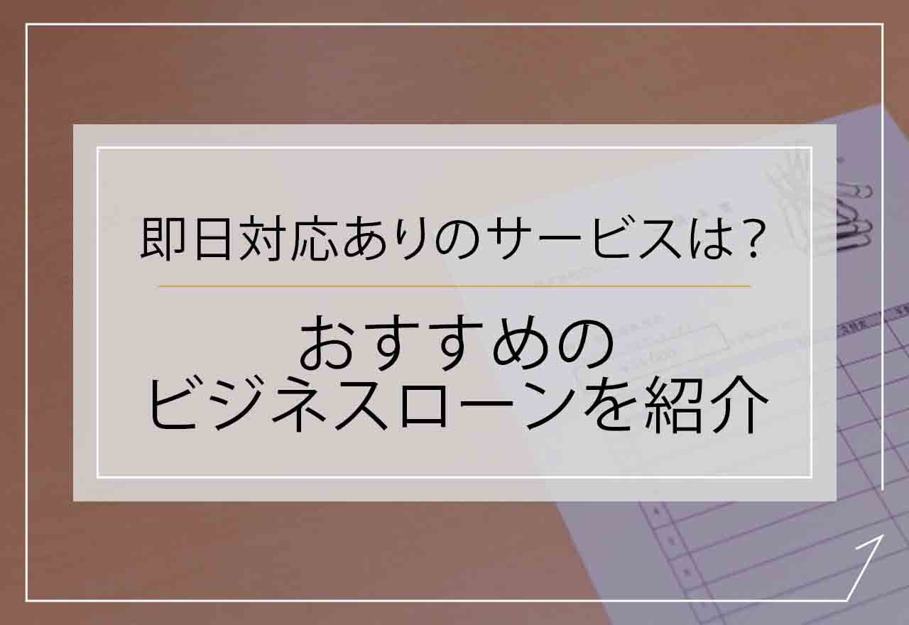 ビジネスローンおすすめのアイキャッチ