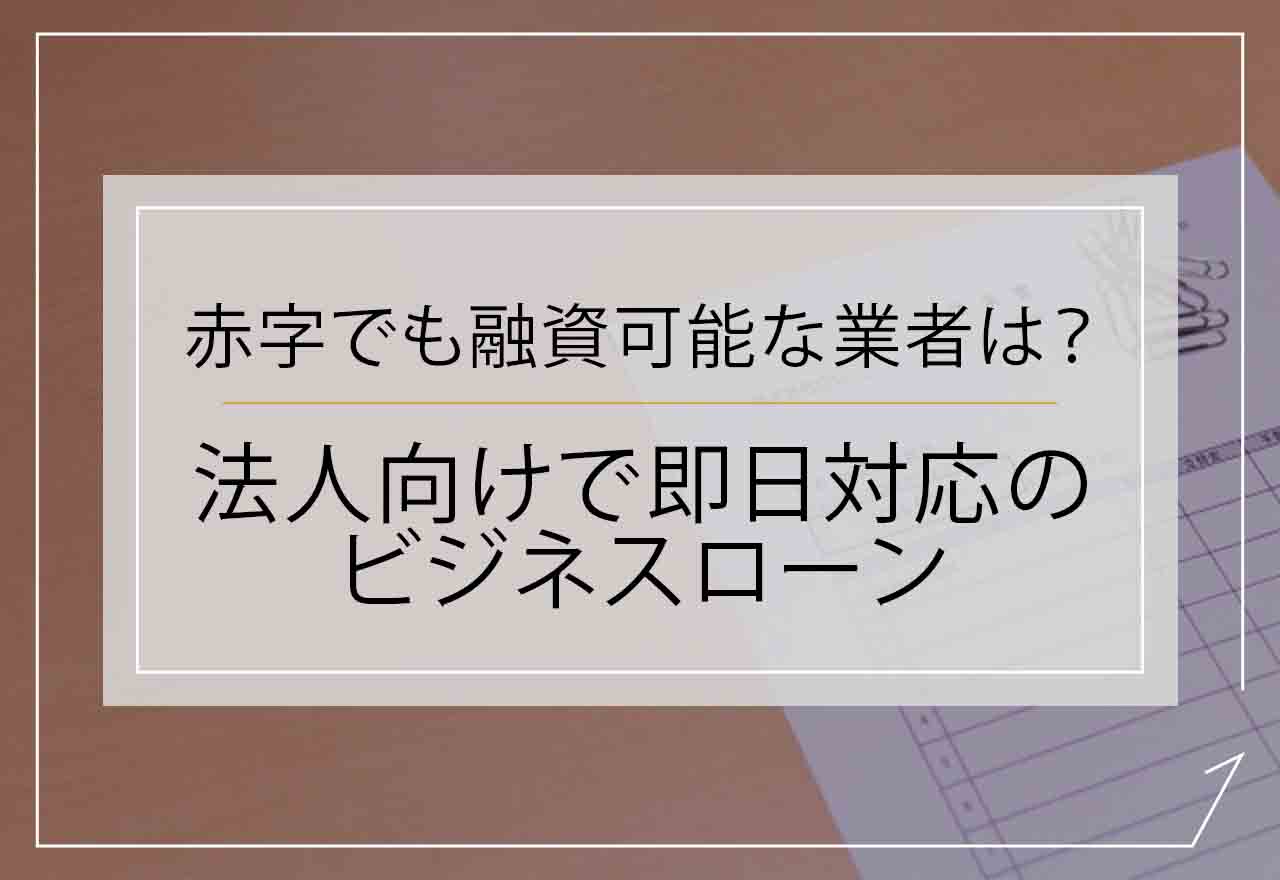 法人向けで即日対応のビジネスローンのアイキャッチ画像