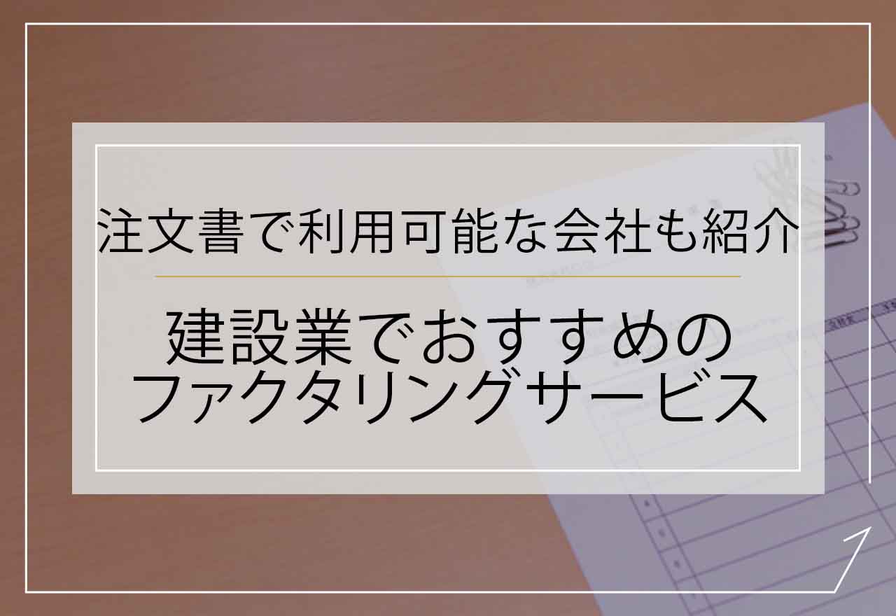 ファクタリング 建設業アイキャッチ画像
