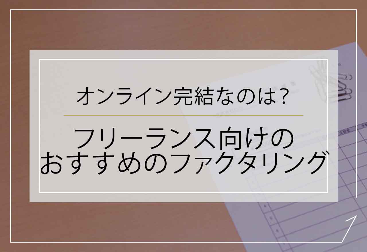 ファクタリングフリーランスのアイキャッチ