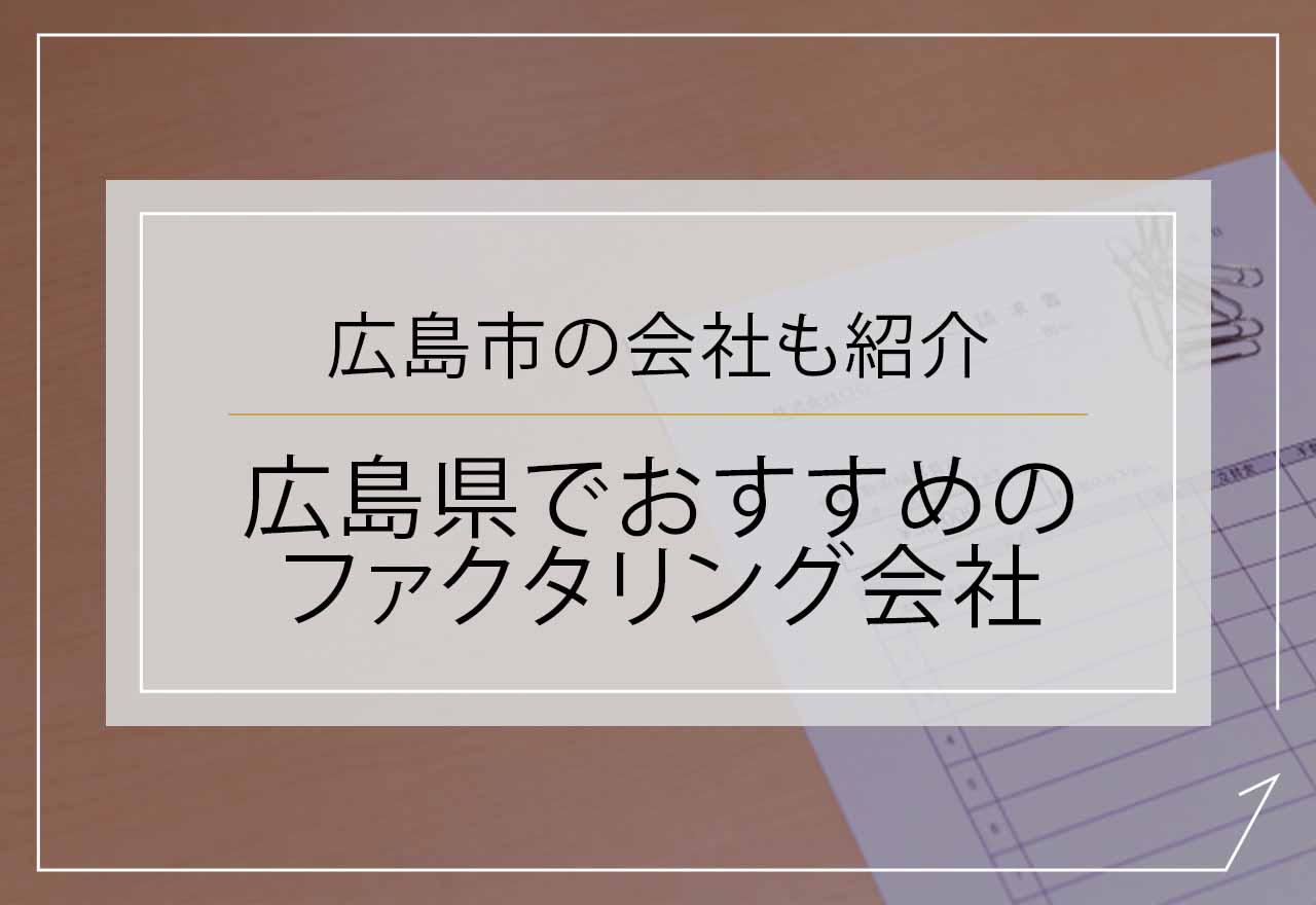 ファクタリング広島