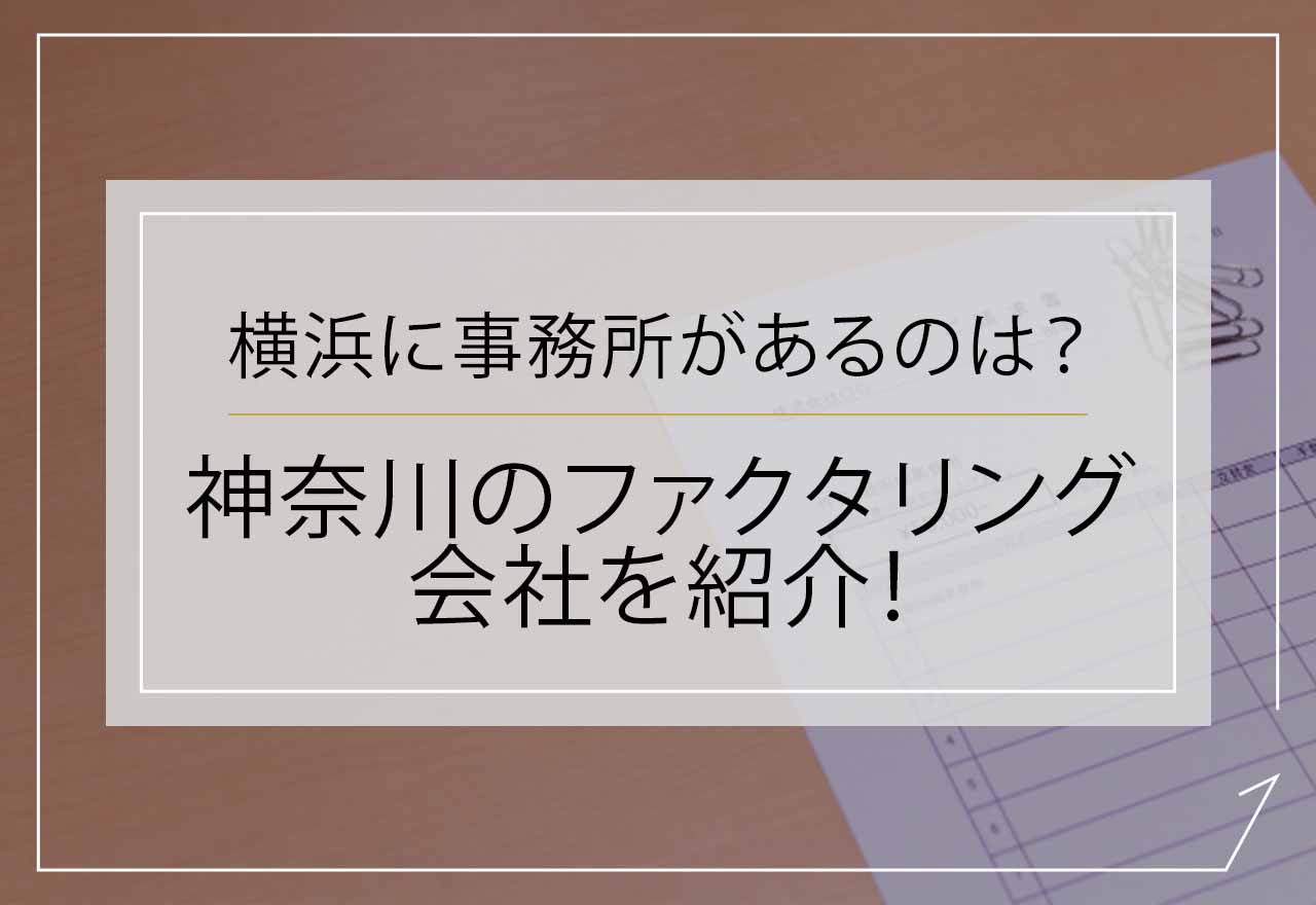 ファクタリング神奈川