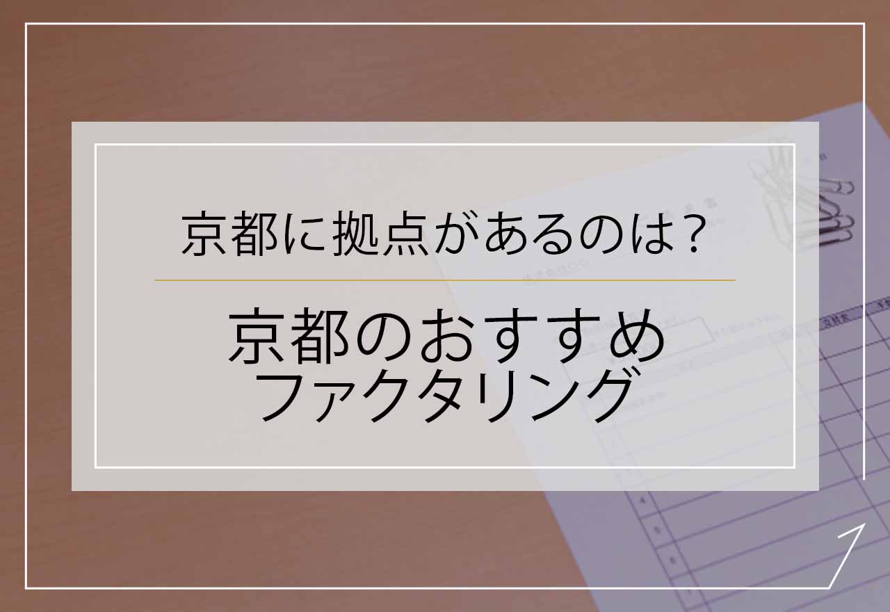 ファクタリング京都のアイキャッチ