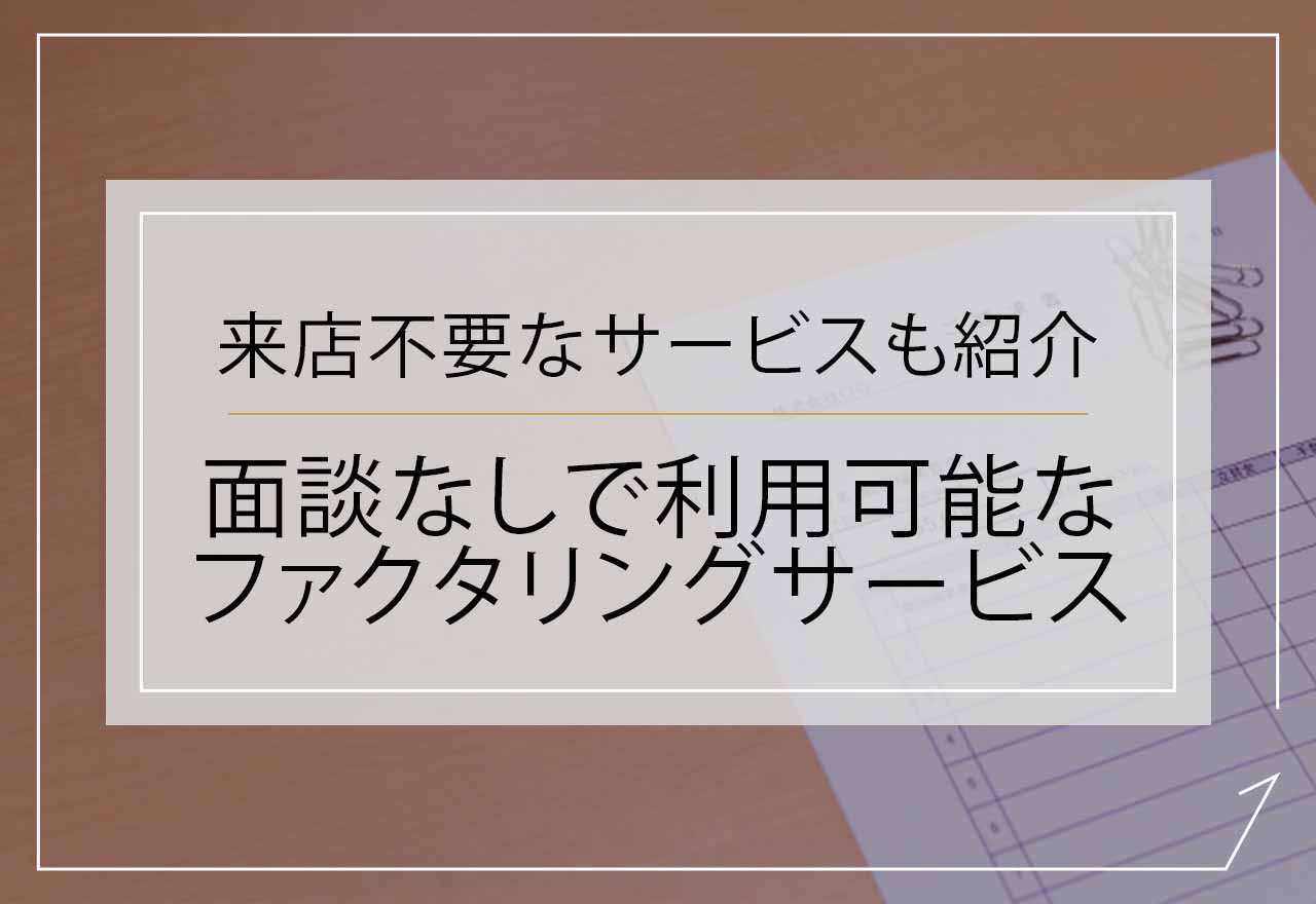ファクタリング面談なしアイキャッチ画像
