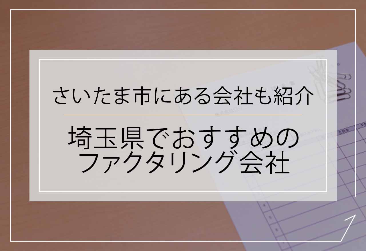 ファクタリング 埼玉