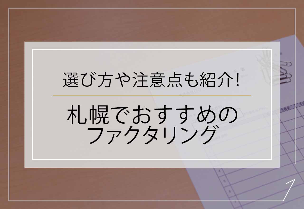 ファクタリング札幌のアイキャッチ
