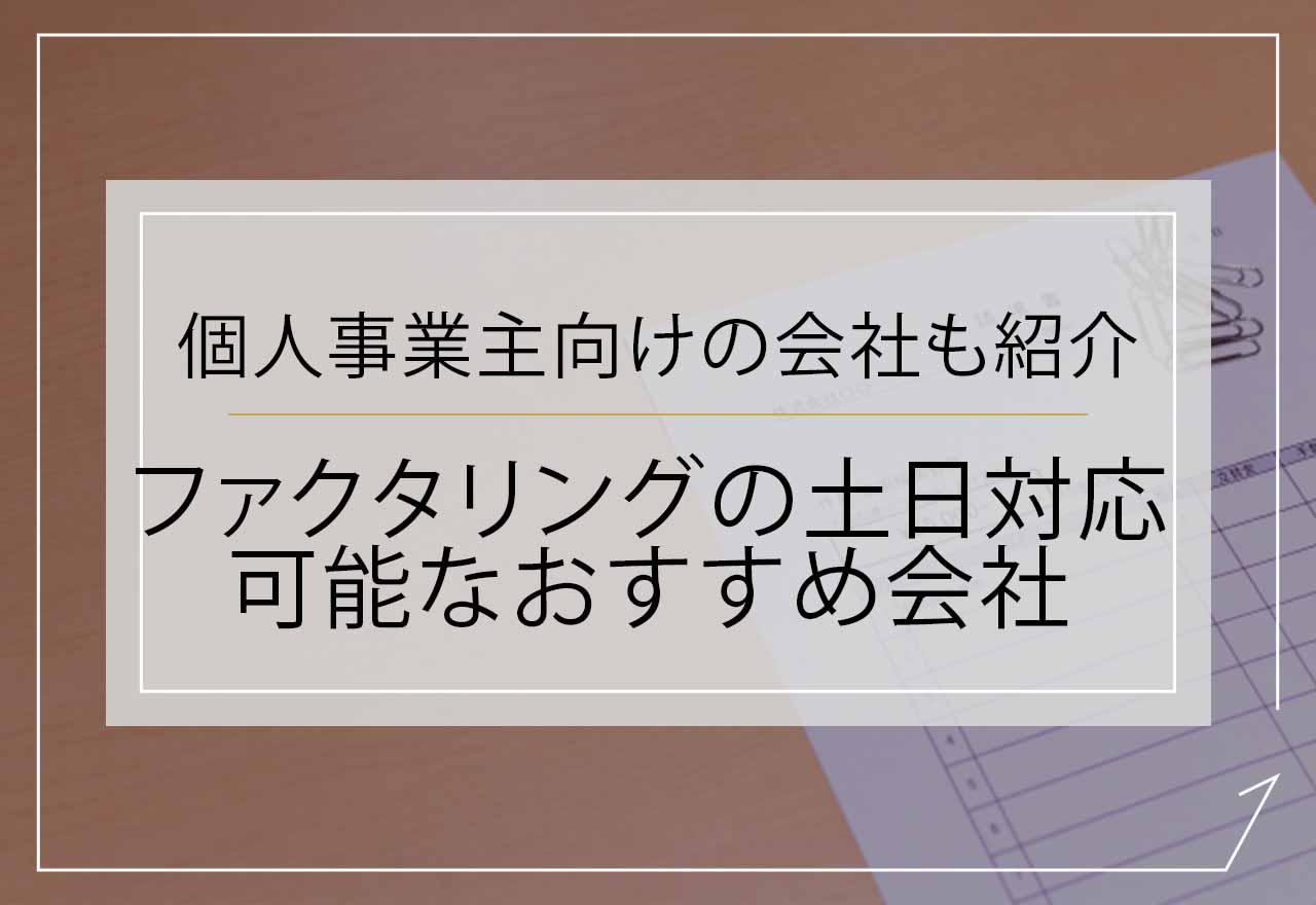 ファクタリング土日対応