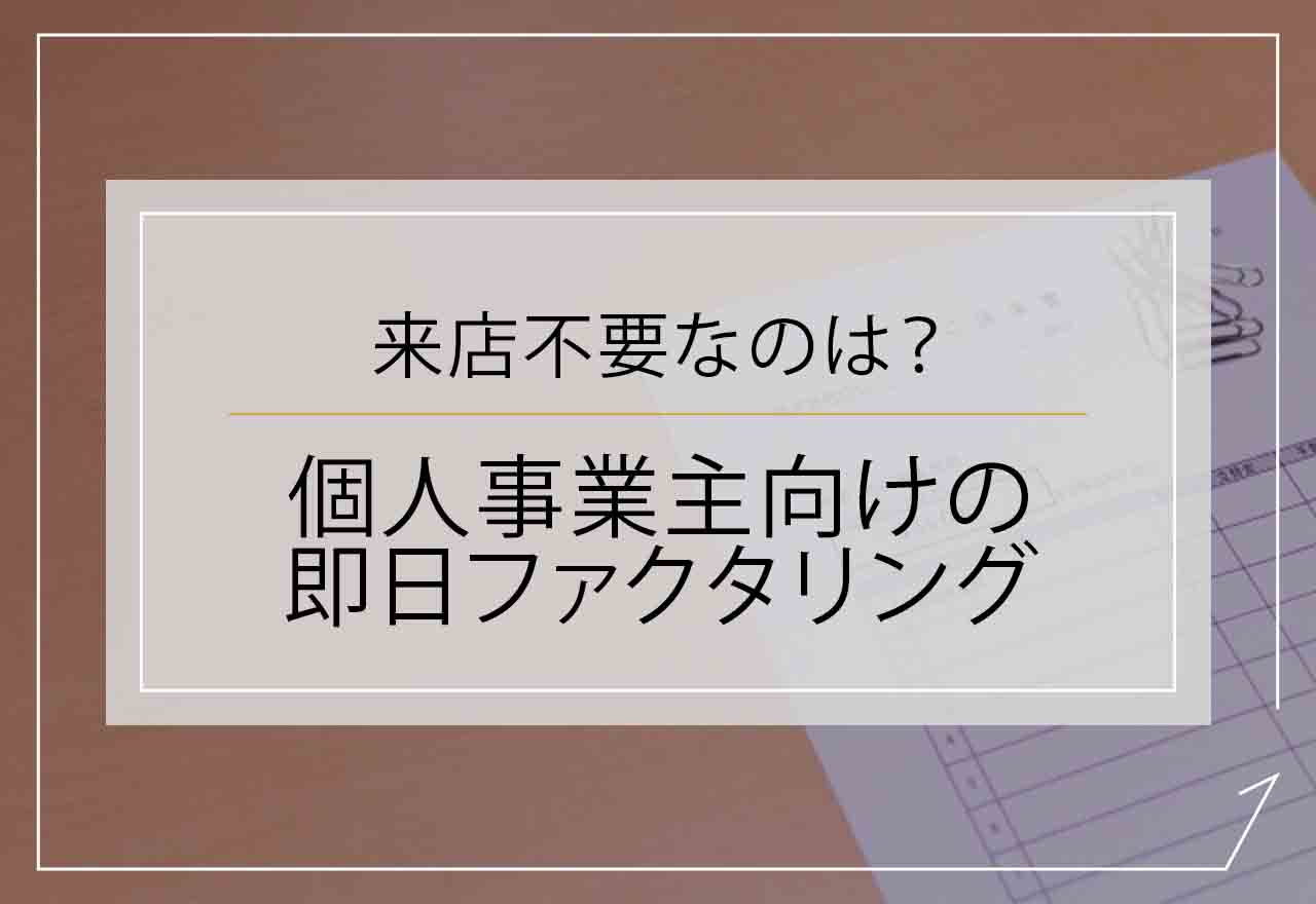 ファクタリング個人事業主即日のアイキャッチ