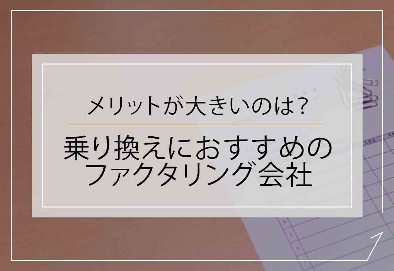 ファクタリング乗り換えのアイキャッチ