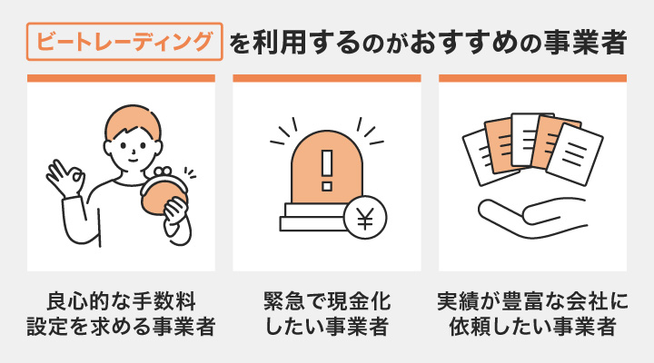 ビートレーディングを利用するのがおすすめの事業者