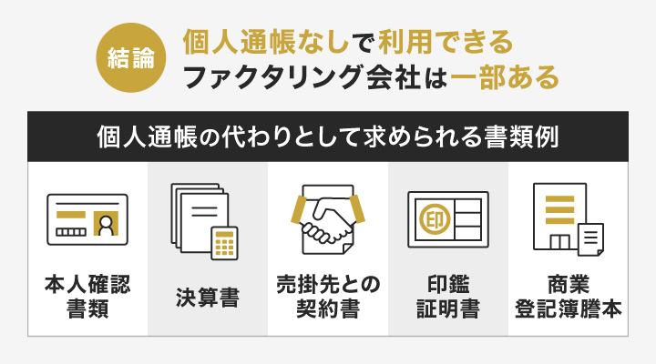 個人通帳なしで利用できるファクタリング会社は一部ある