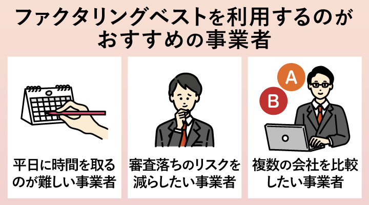ファクタリングベストを利用するのがおすすめの事業者