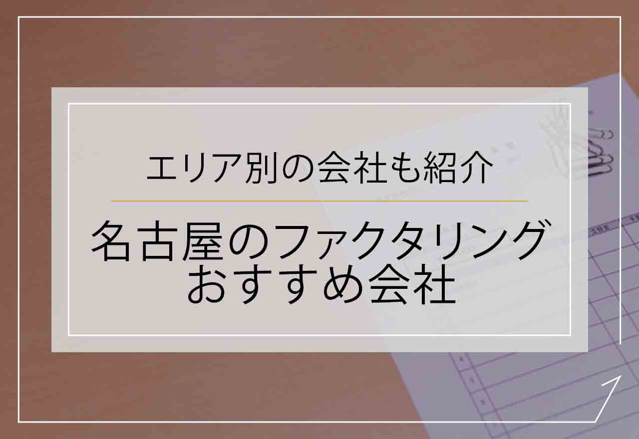 名古屋のファクタリングおすすめ会社のアイキャッチ画像