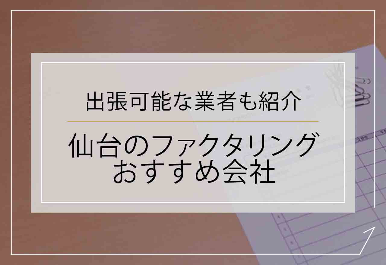 仙台のファクタリングおすすめ会社のアイキャッチ画像