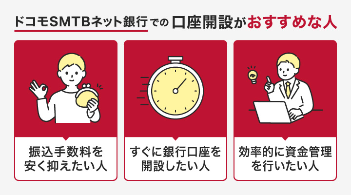 個人事業主がドコモSMTBネット銀行で口座開設するメリット
