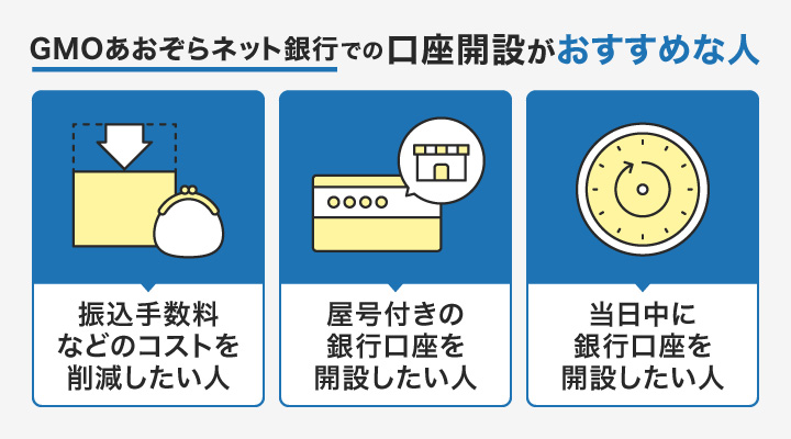 個人事業主がGMOあおぞらネット銀行で口座開設するメリット