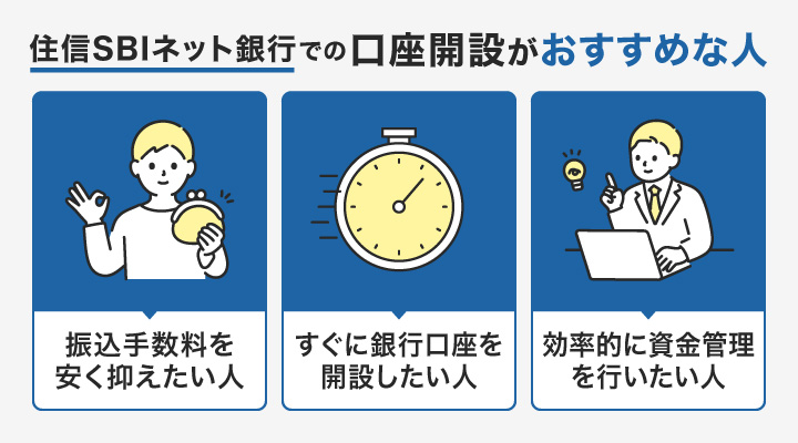 個人事業主が住信SBIネット銀行で口座開設するメリット