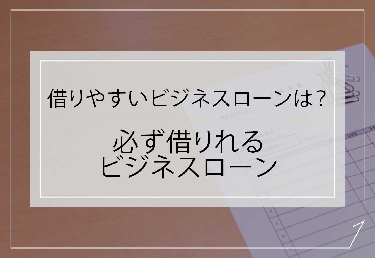 必ず借りれるビジネスローン