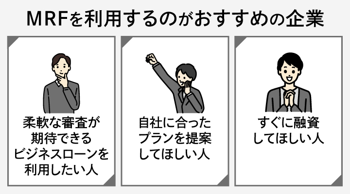 MRFを利用するのがおすすめの企業