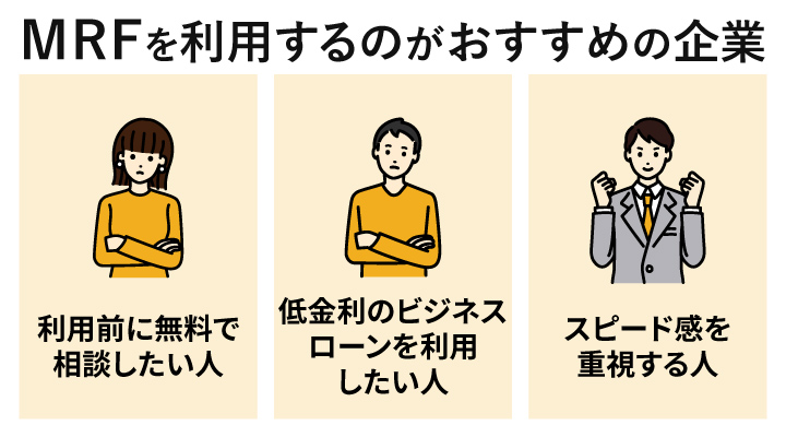 MRFを利用するのがおすすめの企業