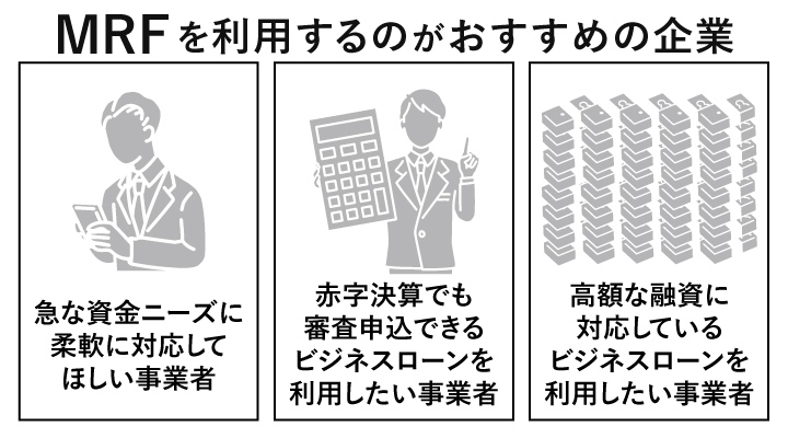 MRFを利用するのがおすすめの企業