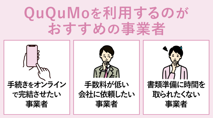 QuQuMoを利用するのがおすすめの事業者