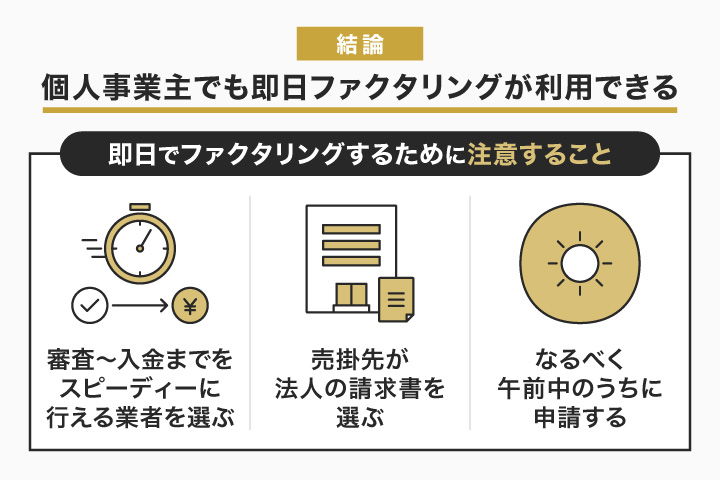個人事業主でも即日ファクタリングが利用できる