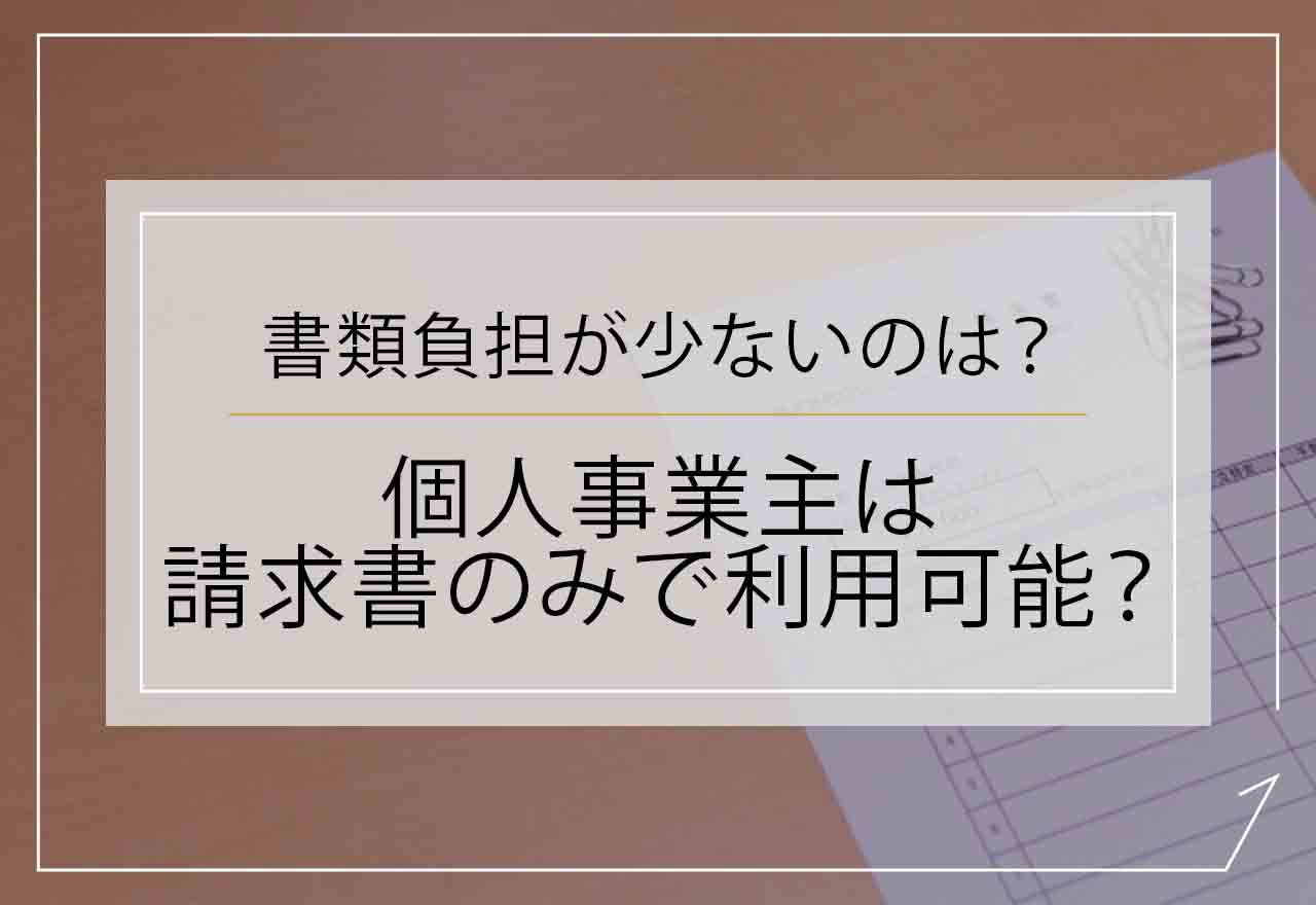 ファクタリング個人事業主請求書のみのアイキャッチ