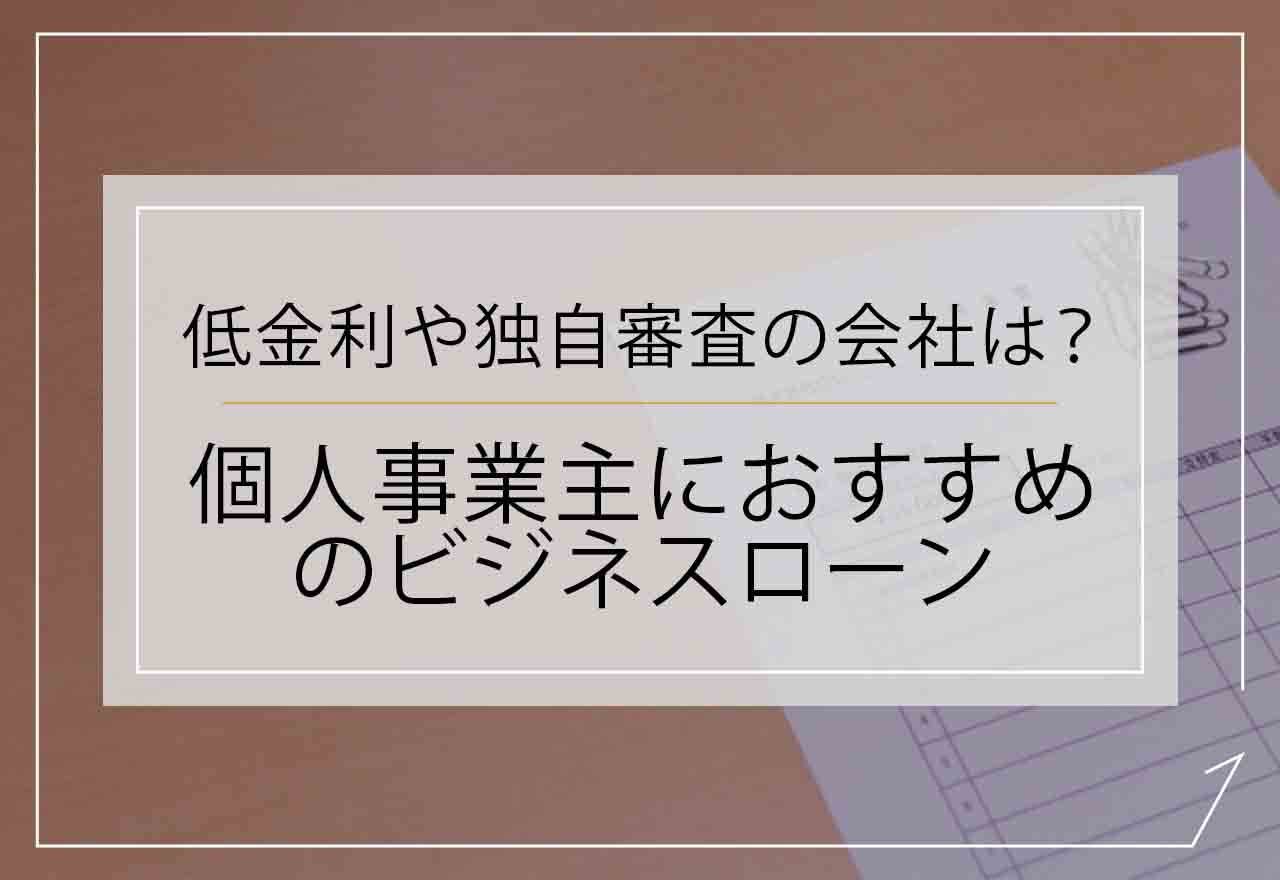 個人事業主におすすめのビジネスローンのアイキャッチ画像