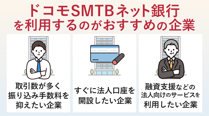 ドコモSMTBネット銀行の利用がおすすめの企業