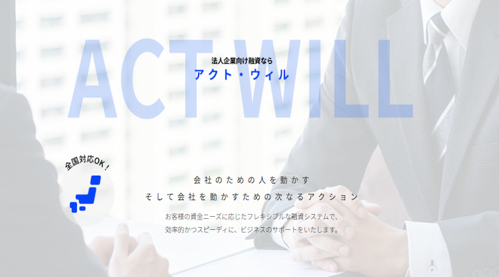 アクト・ウィル