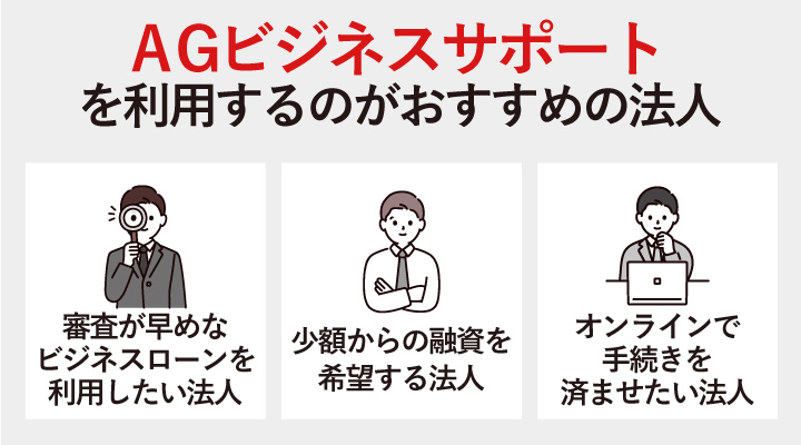 AGビジネスサポートを利用するのがおすすめの法人